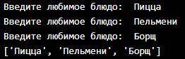 С цикла for и функции append() заполните список 3 продуктами, которые введет пользователь.