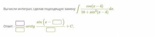 Вычисли интеграл, сделав подходящую замену ∫cos(x−4)16+sin2(x−4)dx.