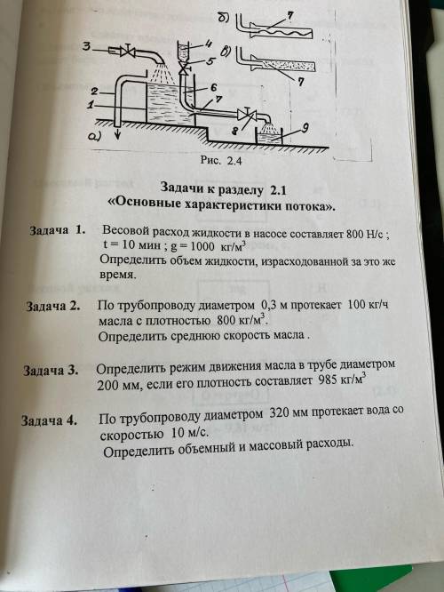 решить 2 задачи по гидромеханике.