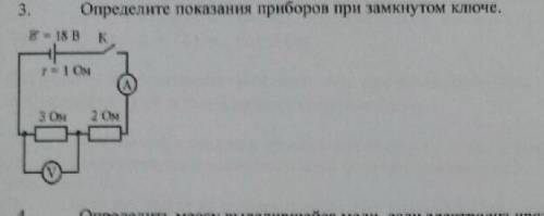 Определите показания приборов при замкнутом ключе