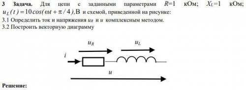 Для цепи с заданными параметрами R=1 кОм; XL=1 кОм; uL (t ) = 10cos(ωt + π / 4 ),и схемой, приведенн