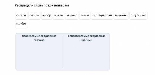 Распредели слова по контейнерам.