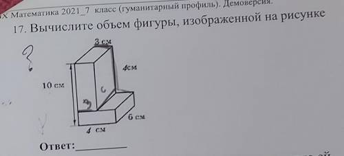 17.Вычислите объём фигуры, изображённой на рисунке.​