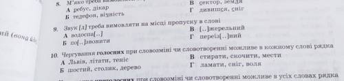 На фото...Чи може тут бути відповідь В,чи все таки Б? Питання тільки 10.