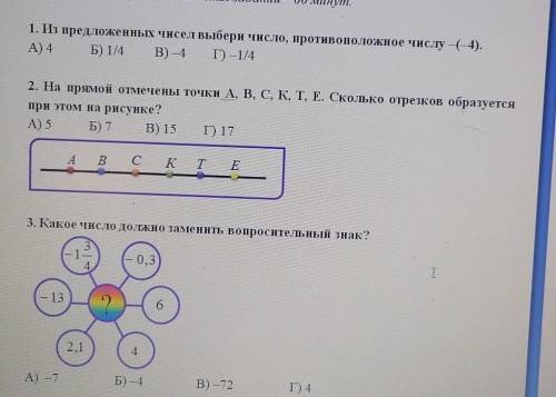 1.Из предложенных чисел выбери число, противоположное числу - (-4) А) 4Б)1/4В) - 4Г)-1/42. На прямой