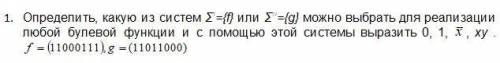 Определить, какую из систем Σ’={f} или Σ’’={g} можно выбрать для реализации любой булевой функции и