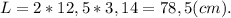 L = 2*12,5*3,14 = 78,5(cm).