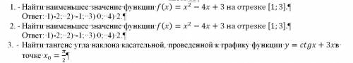 Найти наименьшее значение функции f(x)=x^2-4x+3 на отрезке [1;3]. ответ: 1)-2; 2) -1; 3) 0; 4) 2. На