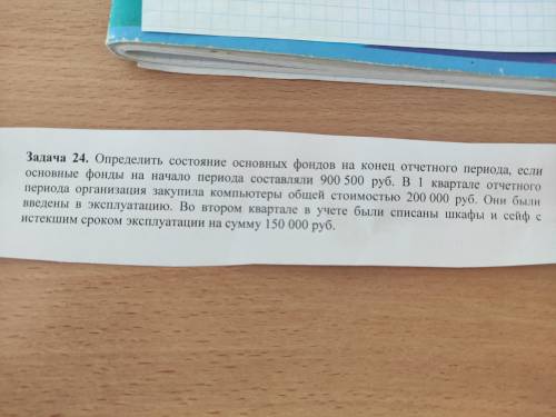 Определить состояние основных фондов на конец отчётного периода