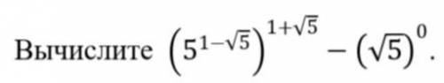 Вычислите: (5^(1-√5) )^(1+√5)-(√5)^0.