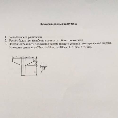 Задача: определить положение центра тяжести сечения геометрической формы. Исходные данные: а=72см, b