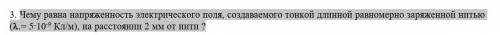Чему равна напряженность электрического поля, создаваемого тонкой длинной равномерно заряженной нить