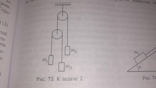 Найдитесилы натяжения нитей и ускорения грузов m1, m2 и m3, в системе, показанной на рис.