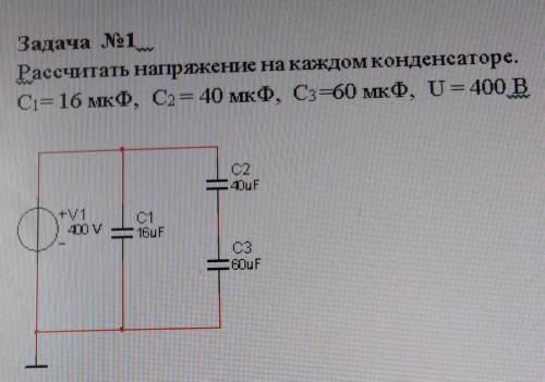 Рассчитать напряжение на каждом конденсаторе. С= 16 мкФ, С2= 40 мкФ, C3=60 мкФ, U = 400 В !​