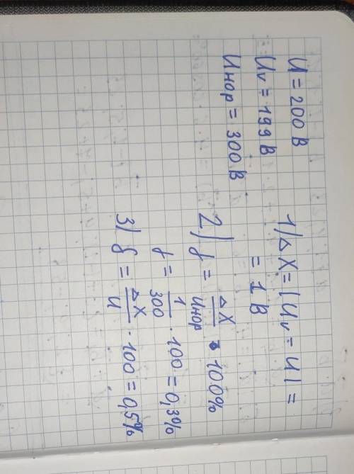 B цепь подается напряжение 200В. Вольтметр показывает 199В. Шкала прибора 0-300В.Установить точность