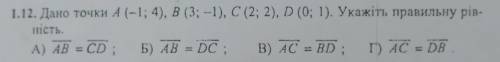 Дано точки укажіть рівність