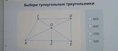 Вебери тупоугольные треугольники​