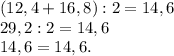 (12,4 + 16,8) : 2 = 14,6\\29,2 : 2 = 14,6\\14,6 = 14,6.