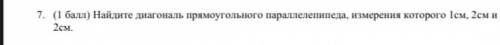 Найдите диагональ прямоугольном параллелепипеда.