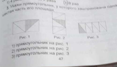 3 Укажи прямоугольник, у которого заштрихована одна шестая часть его площади. Рис. 1 Рис. 2 Рис. 3 1