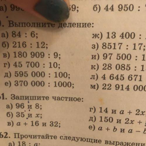 461. Запишите частное: а) 96 и 8; б) 35 и х; в) а + 16 и 32; г) 14 иа + 2x; д) 150 и 2х + у: e) a +