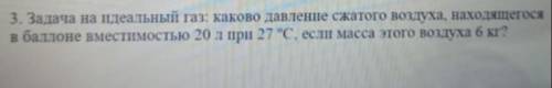 Задача по физике : Каково давление сжатого воздуха, находящегося в вместимостью 20 л при 27 С, если