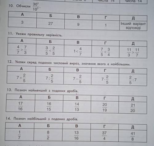 Дайте ответы на 10, 11, 12, 13, 14 вопросы. Или хотя бы на сколько сможете.​