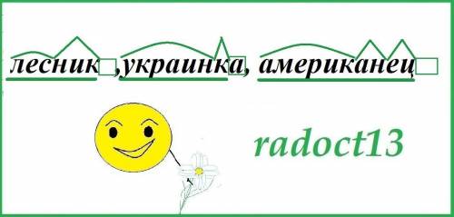 Будова слов:1. Лесник2. Украинка3. Американец​