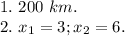 1.\ 200\ km.\\2.\ x_1 = 3; x_2 = 6.