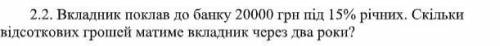 Вкладник поклав до банку 20000 грн під 15% річних. Скільки відсоткових грошей матиме вкладник через