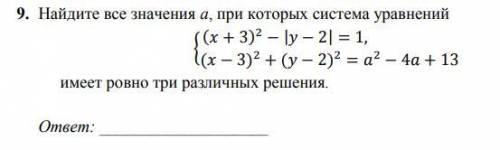 Найдите все значения а, при которых система уравнений имеет ровно три различных решения.