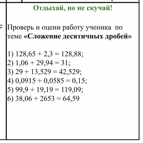 Отдыхый но не скучай,проверь и оцени роботу учиика по теме “Сложение десятичных дробей“