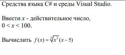 решить уравнение в Visual Studio. Средства языка С# и среды Visual Studio. Ввести x - действительное