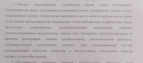 Перепишите раскрываю скобки. где-то слитно, а где-то раздельно. ​