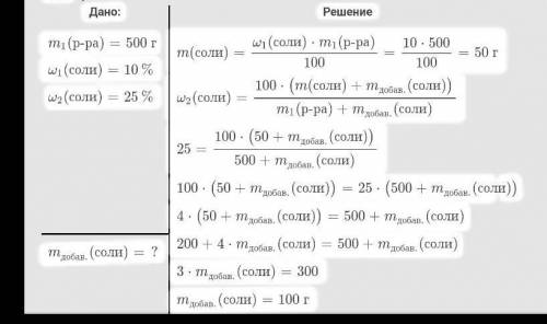 Какую массу соли надо добавить к 500 г 10%-го раствора соли, чтобы раствор стал 25%-м? Решить через