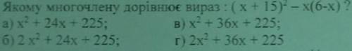 Якому многочлену дорівнює вираз?(напишіть як розв'язується)