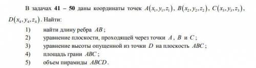 В задачах 41 – 50 даны координаты точек