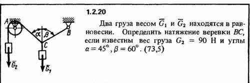 Два груза G1 и G2 находятся в равговесии. Определить напряжение верёвки BC если известны вес груза G