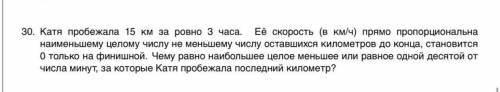 30. Катя пробежала 15км за ровно 3 часа .Её скорость (в км/ч )прямо пропорциональна наименьшему цело