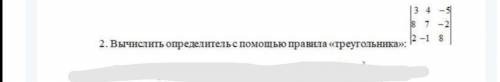 Вычислить определитель с правила треугольник, (если можно поясните)