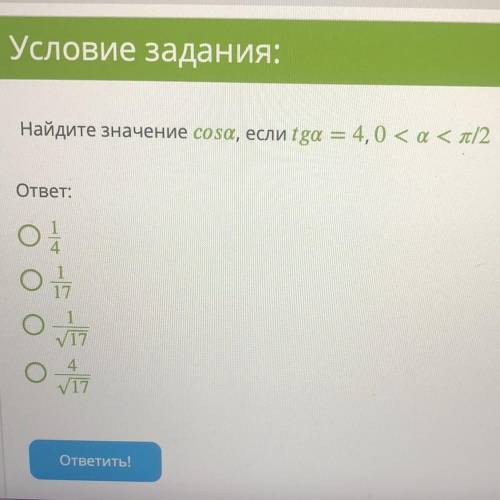 Найти значение cosa, если tga=4