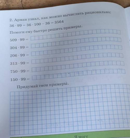 2. Арман узнал, как можно вычислить рационально ему быстро решить примеры. 509-99= 304 -99= | 206.99