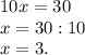 10x = 30\\x = 30 : 10\\x = 3.