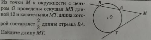 Из точки М к окружности с центром О проведены секущая МВ длинной 12 и касательная МТ, длинна которой