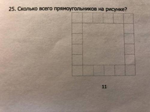 Сколько прямоугольников на рисунке ? Задание для самых сообразительных и смекалистых ! (примечание к