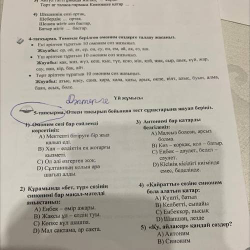 Өткен тақырып бойынша тест сұрақтарына жауап беріні 1)Омоним сөзі бар сөйлемді 3) Антонимі бар қатар