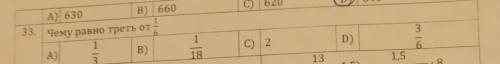 В) 660 А) 630 C) 620 6 1 6 1 33. Чему равно треть от 1 А) B) 3 34. Вычислите: C) 2 D) 18 13 (120 - 1
