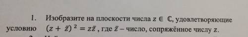 Комплексные числа. Изобразить на плоскости числа, удовлетворяющие условию (условие на 1 фото, часть