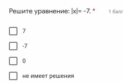 Решите уравнение: |x|= -7. * 7 -7 0 не имеет решения ​