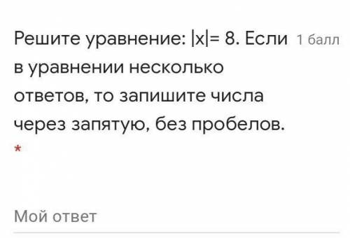 Решите уравнение: |x|= 8. Если в уравнении несколько ответов, то запишите числа через запятую, без п